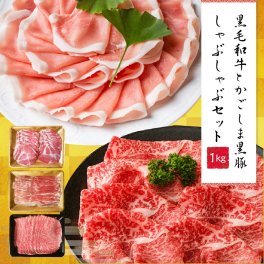 黒豚 黒毛和牛 しゃぶしゃぶ セット 1kg【送料無料】肉 ギフト 和牛 黒豚 お取り寄せグルメ 肉 黒毛和牛 かごしま黒豚 A3 A5 牛肉 すき焼き すき焼き肉 しゃぶしゃぶ肉 霜降りスライス 豚バラ 上ロース ロース 熨斗対応可 お祝い お取り寄せ 御歳暮 お歳暮 お肉 食べ物 内祝い 高級感 