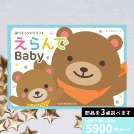 出産祝い カタログギフト えらんで Baby わくわくコース トリプルチョイスコース 送料無料 贈り物 ギフトカタログ お祝い 内祝い お礼 誕生日 出産内祝い 男の子 女の子 赤ちゃん おもちゃ ベビー用品 かわいい 子供