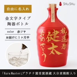 【名入れ】欧州和酒コンクールプラチナ賞受賞酒蔵 限定大分麦焼酎入り 720ml 25度 美濃焼焼酎陶器ボトル 吉四六型赤ツヤ 金文字｜還暦祝い 誕生日 退職 周年祝い 就任祝い 開店祝い 