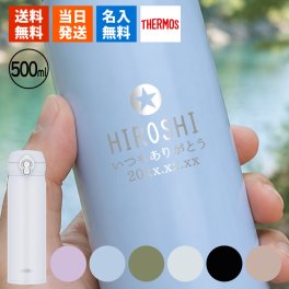 大人気!!500ml サーモス水筒 水筒 サーモス 名入れ 保冷 ボトル ステンレス THERMOS 保温 アウトドア スポーツ 500ml 軽量 子ども 直飲み 大容量  名前入り プレゼント ギフト 誕生日 オリジナル 名前入り おそろい 退職祝い 記念品 おしゃれ 面白い センス 古希 喜寿 傘寿 米寿 卒寿 白寿 百寿 敬老の日