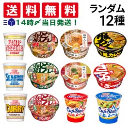 【 送料無料 】人気 カップ麺 12個 食べ比べ ランダム 詰め合わせ アソート セット まとめ買い