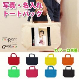 【名入れ】トートバッグＳ　写真タイプ【メール便送料無料】