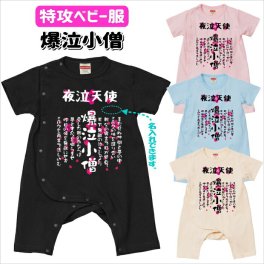 名入れロンパース　爆泣小僧ベビーカバーオール　特攻ベビー服 名入れ無料！　子供服　ベビー服　出産祝い　オラオラ系 ギフト 