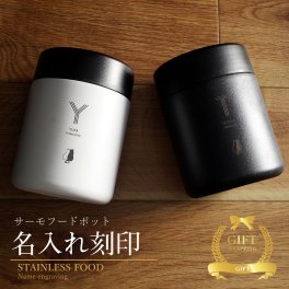 フードジャー スープジャー 即日発送 おしゃれ サーモ ステンレス 名入れ 保温 保冷 ステンレス ランチ お弁当 お昼 弁当箱 コンパクト 保温弁当箱 お弁当箱 ランチボックス ランチポット スープポット スープマグ フードポット 400ml 男性 女性 入学祝い クリスマス【GM】
