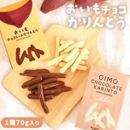 おいもチョコレートかりんとう（ミルクチョコ＆ホワイトチョコ）1箱70g メッセージシール付き 父 パパ 祖父 友達 同僚 家族 子供 自分へのご褒美 ちょっとした プチギフト 退職 移動 お菓子 結婚式お見送りギフト 職場 クリーミー コク 濃厚 なめらか 黄金千貫 紅はるか 国内産 植物油 ティータイム 挨拶 お礼 イベント 個包装 上司 先輩 卒業祝い