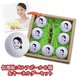 ゴルフボール 似顔絵 名入れ 【似顔絵 ゴルフボール 6個＆キーホルダーセット】 似顔絵イラスト入り ゴルフボール 名前入り 贈り物 ギフト プレゼント 男性 女性 誕生日 父の日 母の日 退職祝い ホールインワン 記念品 敬老の日 ブリヂストン スリクソン タイトリスト ゴルフボール 父親 母親 孫 子 20代 30代 40代 50代 60代 70代 80代 還暦 古希 喜寿