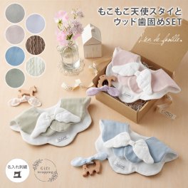 ＼人気ギフトセットがリニューアル♪／もこもこ天使スタイとウッド歯固め２点セット 名前入り プレゼント ギフト 半年 出産祝い 天使スタイ 歯固め ２点 ギフトセット 女の子 男の子 5000円 ベビー 天使 スタイ 大判 名入れ 羽 赤ちゃん 無地 名前入り 刺繍 スナップボタン 名前 可愛い おしゃれ 新生児 首回り よだれかけ リヤンドファミーユ　Lien de famille