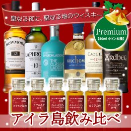 クリスマス ウイスキー 聖地 アイラ島 飲み比べ ミニボトル 6点 セット プレミアム 50ml｜聖なる夜に 聖なる地のウィスキー
