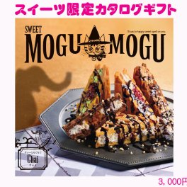 すいーともぐもぐ　チャイ　お菓子　スイーツ　限定　カタログギフト 3200円コース　93138-01