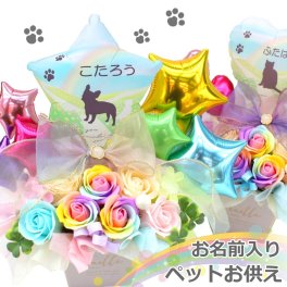 ソープフラワー シルエット ペット お悔やみ花 贈り物 レインボーローズ バルーン ギフト お供え 愛犬 命日 仏花 四十九日 初盆 お盆 法事 供養 法要
