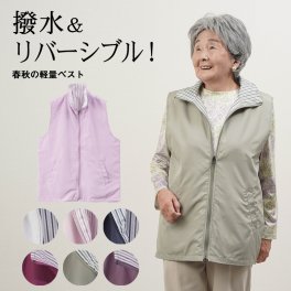 シニアファッション レディース 80代 70代 60代 90代 春夏 撥水 軽量 風を通さない リバーシブルベスト おばあちゃん 服 誕生日 プレゼント 婦人服 女性 ハイミセス ミセス 祖母 お年寄り 老人 高齢者（cki-ft11-2515c802）