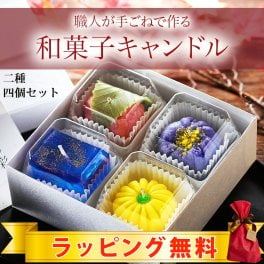 和菓子キャンドル4個セット| 2種（彩・雅） |  国内生産  アロマグッズ  アロマキャンドル  リラクゼーション  ハンドメイド  北海道  和菓子  和雑貨  和  ラッピング無料 1万円以上全国送料無料