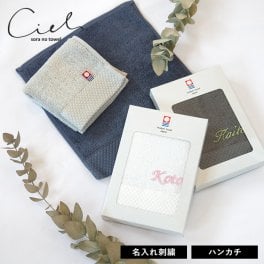 (ギフト) 【お名前刺繍入り】今治タオル ハンカチ 1枚 シエル 名入れ プチギフト タオル 送料無料 (ポスト投函) ギフトボックス入り タオルハンカチ 名入れギフト タオルギフト ハンドタオル 日本製 お祝い レディース メンズ 卒園 入学 敬老の日 母の日 ※紙袋付属なし・のし対応不可 敬老の日 バレンタインデー ホワイトデー