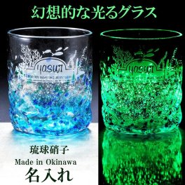 退職 異動 名入れ おしゃれ 誕生日 クリスマス　バレンタイン　男性 女性 上司 卒業　プレゼント　ロックグラス　誕生日　男性　光る琉球ガラス蓄光ロックグラス