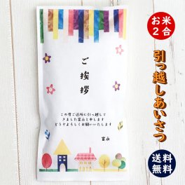 引っ越し挨拶ギフト米 2合(300g) 送料無料 令和7年産 新米 伊賀米コシヒカリ 結びの神  ミルキークイーン お米の名入れプチギフト 引越し挨拶 引越し米あいさつ 米 粗品 記念品 景品 おしゃれ プレゼント お礼 感謝 気持ち メッセージライス