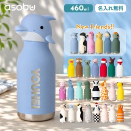 ★【名入れ無料】名入れ マイボトル ベスティ 460ml ステンレス製ボトル 29色 保冷 保温 ストロー付き かわいい 水筒 握りやすい 動物 ペット 犬 猫 恐竜 クラゲ キャラクター 真空断熱 魔法瓶 BESTIE asobu ブラシ付き 小学生 中学生 幼稚園 保育園 記念品 誕生日 キッズ プレゼント 無料ラッピング ロケット キリン レッサーパンダ ペット