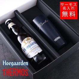 【名入れ ビール 】ヒューガルデンサーモスセット タンブラー 真空断熱 マグカップ 名入れ 名前入り オリジナル ギフト 彫刻 プレゼント ビール ハイボールカップ