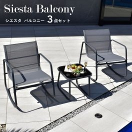 ガーデンファニチャー ガーデンチェアセット 2人用 屋外家具 プール ホテル カフェ バルコニー シンプル グレー テラス チェア シエスタバルコニー 3点セット【大型宅配便】