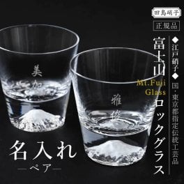 【名入れ】 プレゼント 富士山 グラス コップ ガラス 田島硝子 名入れ 名入り 誕生日 ギフト 記念品 日本製 おすすめ ウイスキー 正規品 高級 転職 定年退職 退職祝い 送別会 還暦 古希 喜寿 傘寿 祖父 父親 上司《 富士山 ロックグラス ペア 》 翌営業日出荷