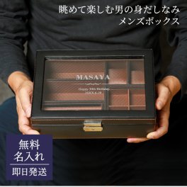 名入れ 収納ケース 小物 時計収納 メンズボックス L LA VITA IDEALE アクセサリーケース 小物入れ 誕生日 記念日 メンズ アクセサリー ギフト ラッピング メッセージカード プレゼント ギフト 父の日 2026 プレゼント