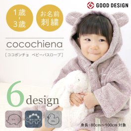 【名入れ】 出産祝い バスローブ ベビー キッズ フード付き 名入れ 新生児 誕生日 プレゼント おくるみ cocochiena パイル タオル地 ボタン 高吸収 プレゼント ギフト おしゃれ かわいい お祝い 名前入り《 ココポンチョ ベビーバスローブ 》 翌営業日出荷
