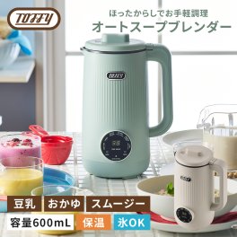 【Toffy公式】 Toffy オートスープブレンダー 【送料無料】 K-AS2 スープメーカー 豆乳メーカー 0.6L ブレンダー ジューサー ポタージュ 自動調理ポット 保温 スープ  2～4人分 豆乳 離乳食 おから 乾燥大豆対応 ギフト 出産祝 トフィー