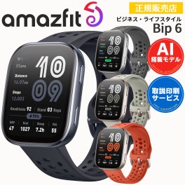 スマートウォッチ アマズフィット ビップ6 Amazfit Bip 6 選べる4色【取説サービス】 腕時計 iPhone android対応 AI音声操作 通知機能 通話発信＆応答 AMOLEDディスプレイ 14日間ロングバッテリー 【ラッピング無料 誕生日 お祝い プレゼント ギフト 贈り物】