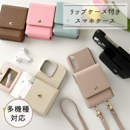 スマホショルダー 回転式 多機種対応 【 リップケース 】 リップポーチ カード入れ スタンド機能 くすみカラー プレゼント ギフト 贈り物 誕生日 記念日 父の日