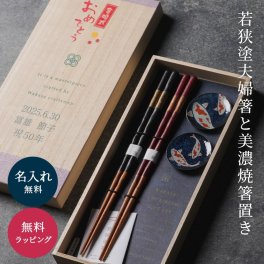若狭塗 夫婦箸 錦鯉箸置き 桐箱入り ギフトセット 箸 お箸 箸置き 美濃焼 カトラリー おしゃれ 日本製 福井県 金婚式 結婚記念日 長寿祝い 名前入り プレゼント ギフト お土産 海外 贈り物 即日発送 ギフト 父の日 2026 プレゼント