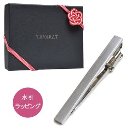 【名入れ】 【送料無料】 【水引ラッピング】 ネクタイピン 純 シンプル ワニ口式 日本製 お祝い 誕生日 記念日 就職祝い 彼氏 父 プレゼント ギフト 贈り物 Tps-043-mizuhiki