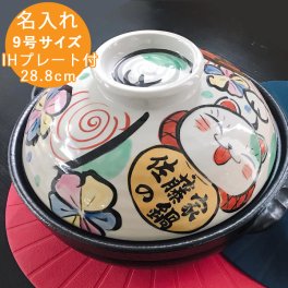 【送料無料】【土鍋】IH直火両用 名入れ土鍋 笑楽にゃんこ 9号鍋 TO605