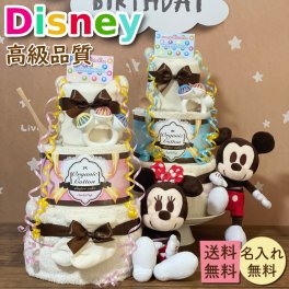 【送料無料】ディズニー ぬいぐるみ おむつケーキ 3段　オーガニック【おむつケーキ ディズニー 送料無料 オーガニック 男の子 女の子 ミッキー ミニー ぬいぐるみ 贈り物 おもちゃ パンパース 出産祝い おむつケーキ バルーン 名入れ タオル 名前入れ 出産 ギフト ベビー オムツケーキ お祝い 赤ちゃん 誕生日 プレゼント  おむつケーキ】