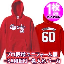 【名入れ】Kanreki 60 ユニフォーム風 パーカー フード■綿100%■サイズ S~3L■王道デザイン 還暦祝い プレゼント 父 母 祖父 祖母 上司 義父 義母 男性 女性 おしゃれ 赤 サプライズ ペア 記念品 お揃い オーダーメイド 世界に一つ 無料ラッピング ギフト 人気 長寿祝い 誕生日 敬老の日 父の日 母の日 大谷翔平 ドジャース カープ 広島 ユニフォーム風