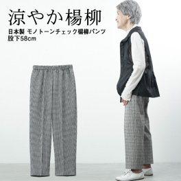 【日本製 涼しい 夏用】シニアファッション レディース 80代 70代  90代 春夏  高齢者ズボン日本製 モノトーンチェック楊柳パンツ 股下58cm おばあちゃん 服 誕生日 プレゼント 婦人服 女性 ハイミセス 祖母 高齢者 おしゃれ 涼しい（cgt-fb2-8377）