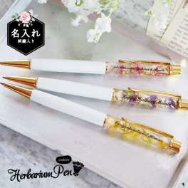 敬老の日 プレゼント ギフト 2026 名入れ 名前入り ハーバリウム ボールペン (カラーズ) 誕生日 女友達 花 フラワー 贈り物 誕生日 女性 友達 女友達 母親 祖母 おばあちゃん 実用的 おしゃれ 趣味グッズ もらって嬉しい センスがいい 