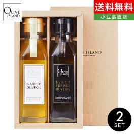 オリーブオイルギフト ガーリック・ブラックペッパーオリーブオイル 120ｍl 2本入り ギフトセット / BOX入り【無料ラッピング】エキストラヴァージンオリーブオイル 健康オイル イタリアン 調味料 詰め合わせ 小豆島 オリーブアイランド