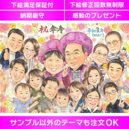 喜寿や傘寿、米寿など、感慨深いお祝いの日に最適な似顔絵プレゼントです。写真から手描きの似顔絵イラストを制作し、お祝いの思い出を描きます。名入れも可能なオーダーメイド商品で、かわいい似顔絵が喜ばれています。下絵の修正回数は無制限で安心保証。