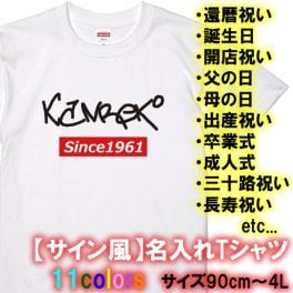 【サイン風】名入れTシャツ Since ナンバー 数字 父の日 還暦祝い 三十路、母の日、卒業式、成人式 誕生日プレゼント 男性 おしゃれ かっこいい ジュニア ストリート系 オリジナル 作成