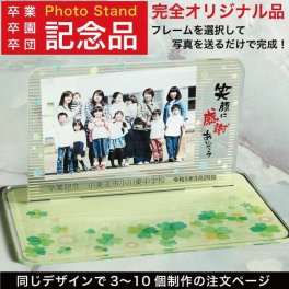 フォトスタンド 卒業 卒園 卒団 記念品 写真立て メモリアル 野球部 サッカー部 フォトフレーム プレゼント オンリーワン ギフト 3～10個