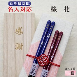名入れ【桜花】箸１膳 箱入 桐箱 刻印 メッセージ 若狭塗箸 すべり止め 食器洗浄機対応 ギフト 誕生祝い 敬老の日 父の日 母の日 還暦 米寿 記念品 送料無料 クロネコ ゆうパケット 新年 お正月