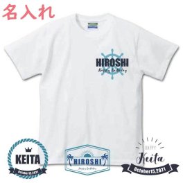 【名入れ無料】 サマー 名前入りTシャツ 半そで （オリジナルTシャツ 名入れTシャツ ペアTシャツ チームTシャツ ダンス衣装 父の日ギフト）  【父の日  敬老の日 名入れギフト 名入れプレゼント】 オススメ 卒業 卒団