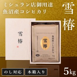 令和7年産 魚沼産コシヒカリ 5kg×1袋 贈答用 木箱入り 最高級 「雪椿」 ブランド米 ミシュラン店御用達 新潟県産 最高級米 特別栽培米 お米 ギフト 内祝い 御歳暮 結婚内祝い 御誕生日御祝 新築祝い 法事 のし 熨斗対応 希少米