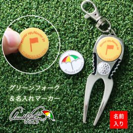 【名入れ】 アーノルドパーマーグリーンフォーク＆名入れゴルフマーカー（23.5mm）セット ゴルフグッズ 退職祝い ボールマーカー グリーンフォーク ゴルフ用品 おしゃれ 男性 贈り物 ギフト プレゼント 記念品 景品 父の日 母の日 敬老の日 誕生日 包装無料 20代 30代 40代 50代 60代