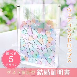 《ゲスト参加型》アクリルウェディングドロップス「ペールハート」 ゲスト説明書付/ 結婚式 記念品 ゲスト参加型 結婚証明書 ウェディング アニバーサリー 結婚記念日 記念品 お祝い 結婚祝い