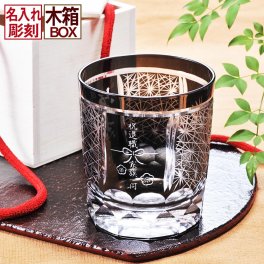 退職 異動 名入れ SXX 切子 菊繋オールドグラス 黒 木箱入り / プレゼント ギフト 退職 記念 誕生日 長寿 祝い ロックグラス