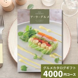 カタログギフト ア・ラ・グルメ ジンライム グルメカタログギフト アラグルメ 送料無料 ギフト プレゼント 贈り物 内祝い お祝い 出産祝い 出産内祝い 引き出物 結婚祝い 結婚内祝い 新築祝い 香典返し お返し おしゃれ カタログ 4000円
