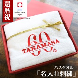 【名入れ】還暦祝い 今治タオル バスタオル 60歳 おしゃれ 高級ホテル 今治バスタオル プレゼント