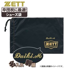 ネーム刺繍入 野球 スパイクケース ゼット バッグ シューズ袋 シューズケース ba197-setsisyu 卒団祝にも最適