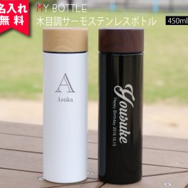 ★【名入れ無料】 木目調 サーモ ステンレスボトル 450ml 敬老の日（保冷保温 魔法瓶構造 二重構造 名入れ水筒 名入れケータイマグ 水筒 オリジナル マイボトル 父の日）  【イニシャル 英字】 名入れギフト 名入れ水筒 名入れプレゼント 即日 出産祝い 誕生日 還暦 古希 退職祝 記念品  孫 卒業 卒団