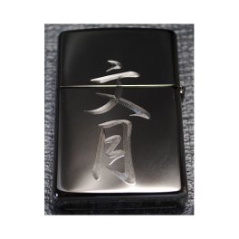 ZIPPO#150 3次元風彫刻 ブラックアイス オイルライター 　名入れサービス!!  【父の日・退職祝い・還暦祝い・誕生日・記念品】